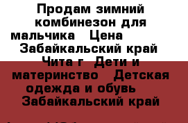 Продам зимний комбинезон для мальчика › Цена ­ 1 900 - Забайкальский край, Чита г. Дети и материнство » Детская одежда и обувь   . Забайкальский край
